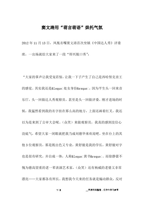 窦文涛用“萌言萌语”烘托气氛_名人故事
