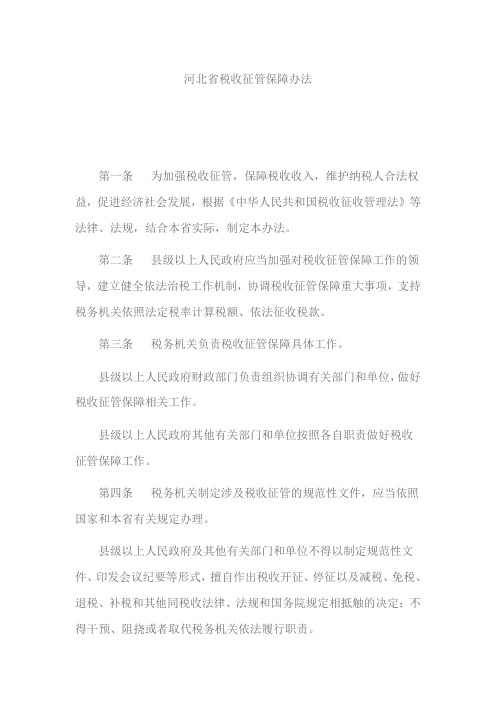 河北省税收征管保障办法