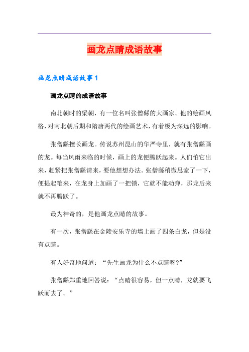 画龙点睛成语故事
