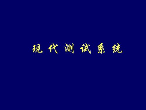 1-现代测试系统