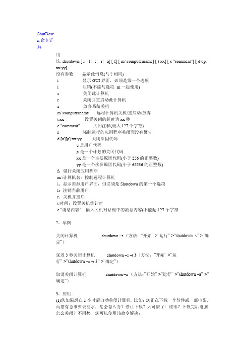 ShutDown命令详解