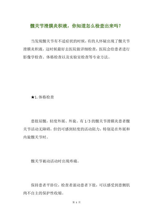 髋关节滑膜炎积液,你知道怎么检查出来吗？