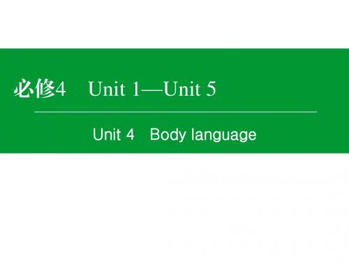 2018届高考英语一轮复习课件：必修4 Unit 4 
