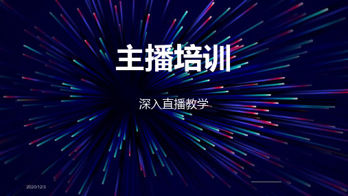 主播培训教程详细(深入直播教学)