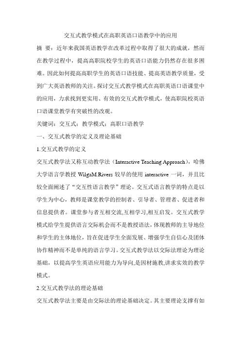 交互式教学模式在高职英语口语教学中的应用