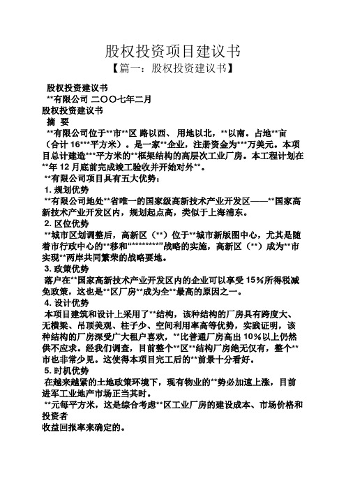 股权投资项目建议书