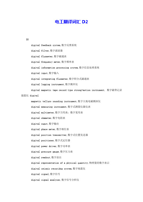 电工翻译词汇D2 