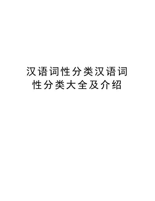 汉语词性分类汉语词性分类大全及介绍讲解学习