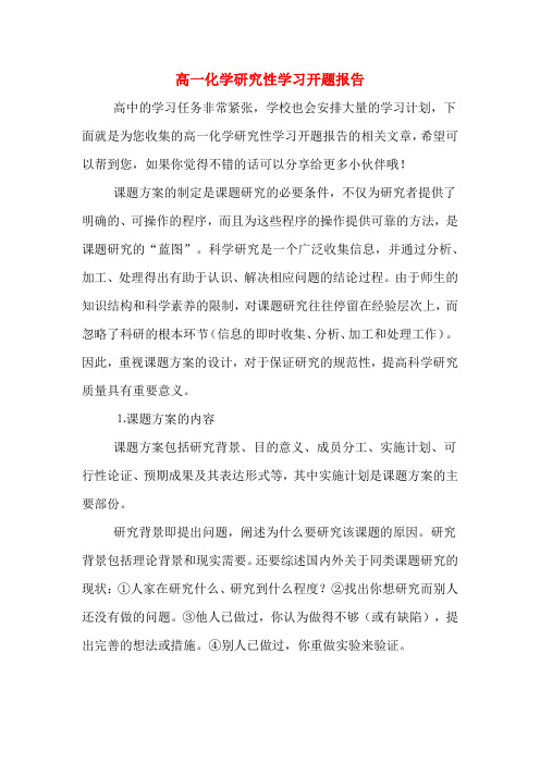 2020年高一化学研究性学习开题报告