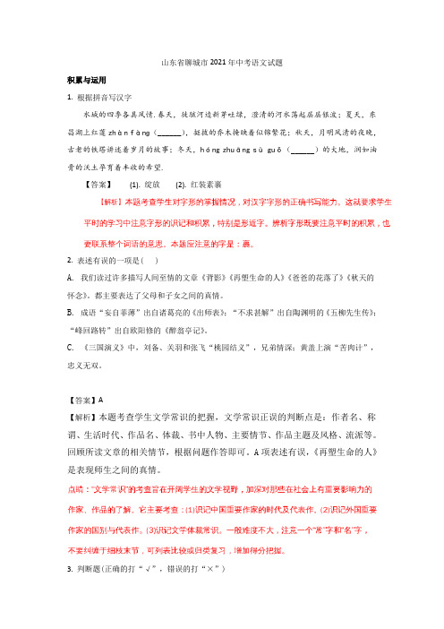 聊城市2021年中考语文试题(含解析)