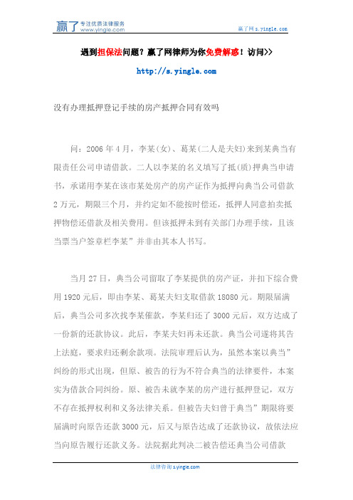 没有办理抵押登记手续的房产抵押合同有效吗