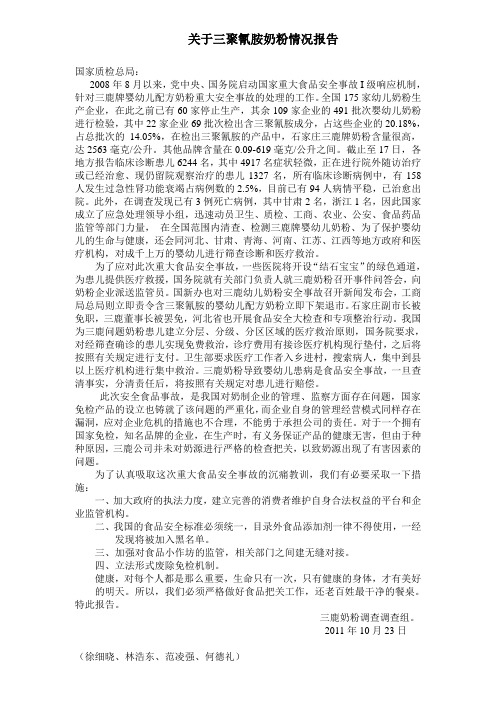 关于三聚氰胺奶粉情况报告.