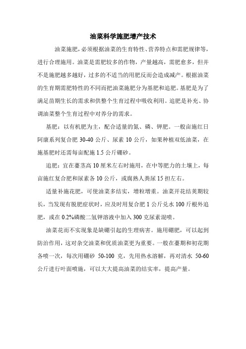 油菜科学施肥增产技术.doc