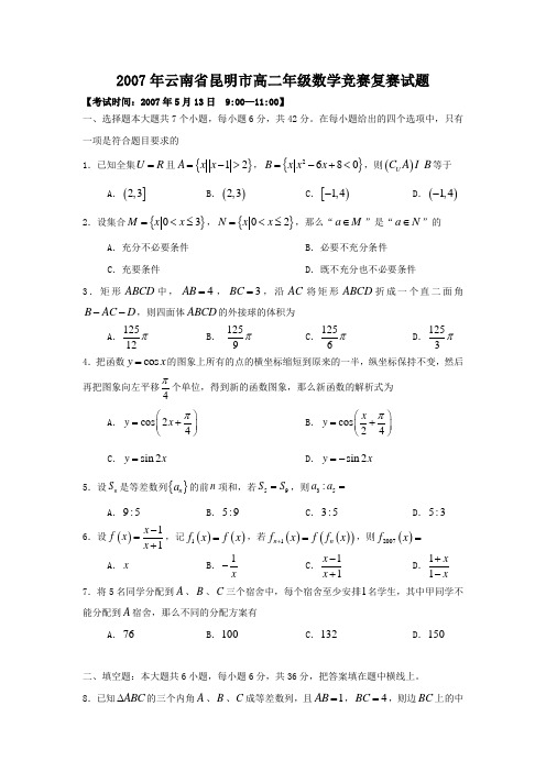 2007年云南省昆明市高二年级数学竞赛复赛和初赛试题(含答案)