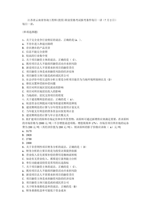 江苏省云南省咨询工程师(投资)职业资格考试报考条件每日一讲(7月2日)
