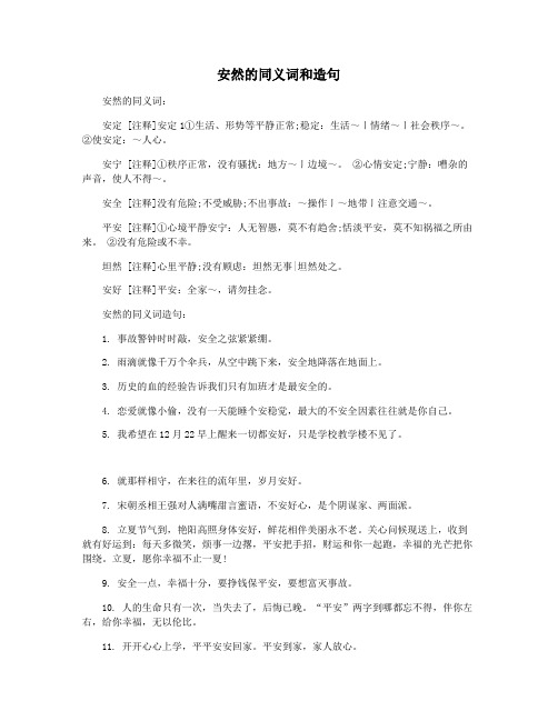 安然的同义词和造句