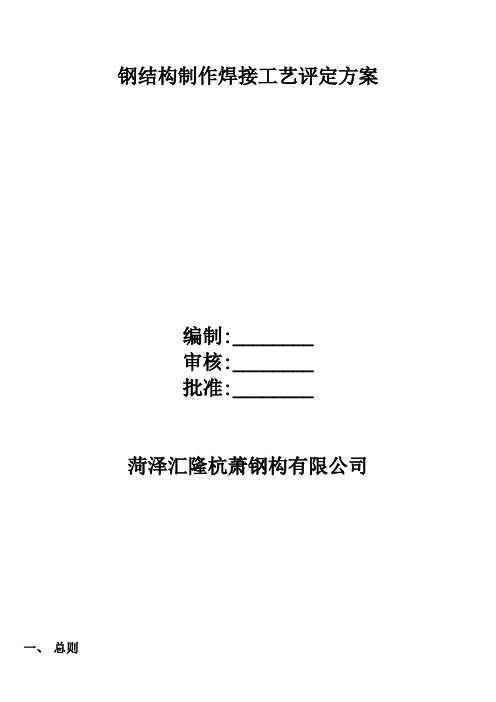 钢结构制作焊接工艺评定方案