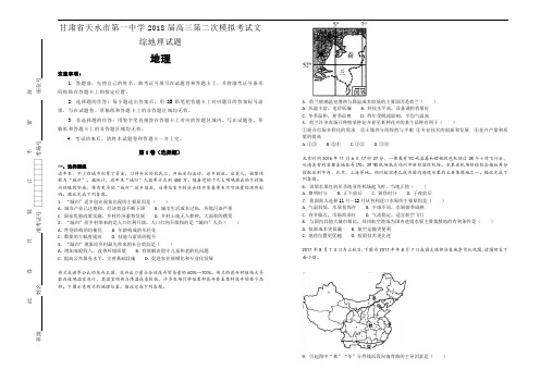 甘肃省天水市第一中学2018届高三第二次模拟考试文综地理试题【含解析】