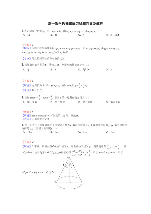 高一数学选择题练习试题集
