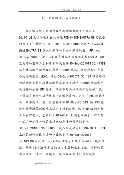 LTE[全套]协议汇总(收藏)