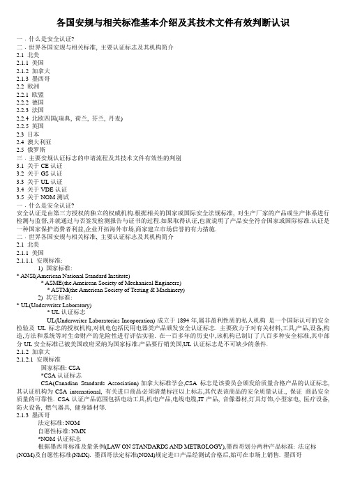 各国安规与相关标准基本介绍及其技术文件有效判断认识