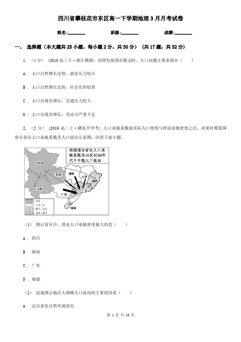 四川省攀枝花市东区高一下学期地理3月月考试卷