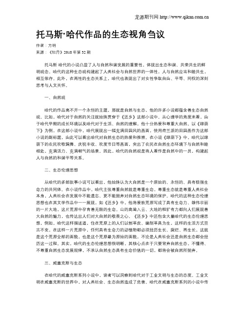 托马斯·哈代作品的生态视角刍议