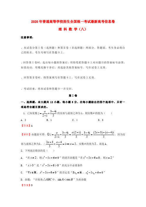 2020年普通高等学校招生全国统一考试高考数学信息卷(八)理