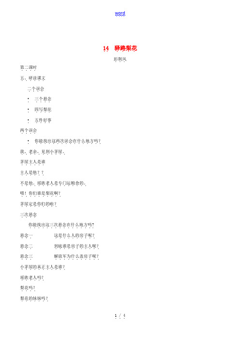 春七年级语文下册 第4单元 14 驿路梨花(第2课时)教案 新人教版-新人教版初中七年级下册语文教案