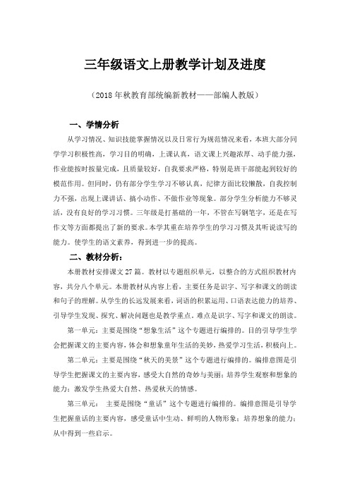 部编版三年级上册语文教学计划及进度表(新教材)