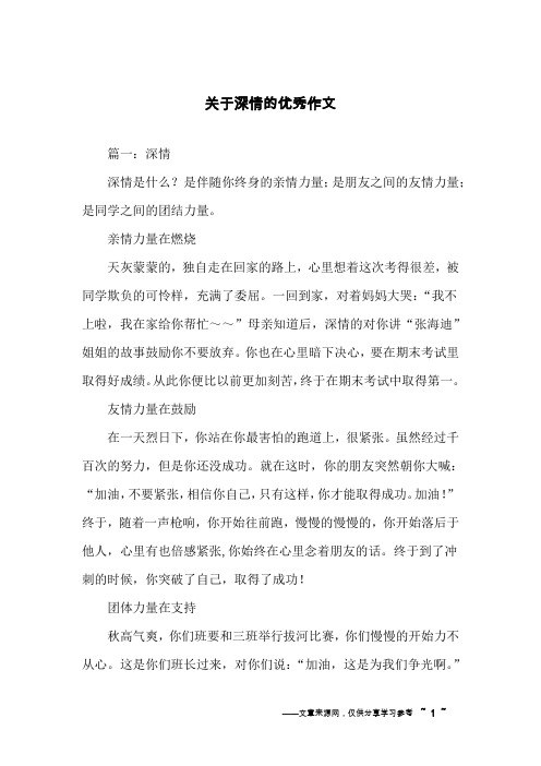 关于深情的优秀作文