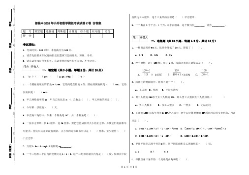 部编本2022年小升初数学模拟考试试卷C卷 含答案