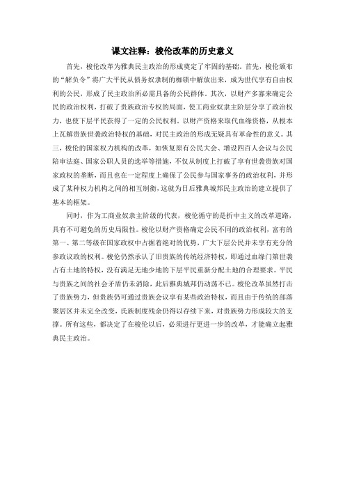 人教版高中历史选修1 1.2课文注释：梭伦改革的历史意义