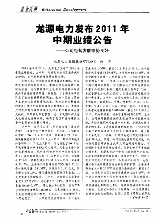 龙源电力发布2011年中期业绩公告——公司经营发展态势良好