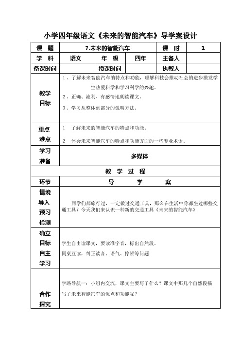 小学四年级语文《未来的智能汽车》导学案