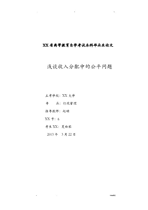 浅谈收入分配中的公平问题