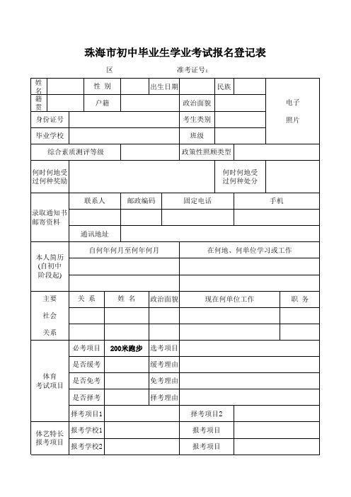 珠海市初中毕业生学业考试报名登记表