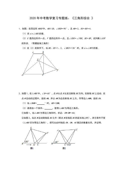 2020年中考数学复习专题练：《三角形综合 》(含答案)