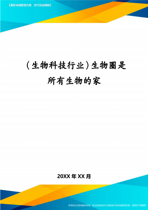 (生物科技行业)生物圈是所有生物的家