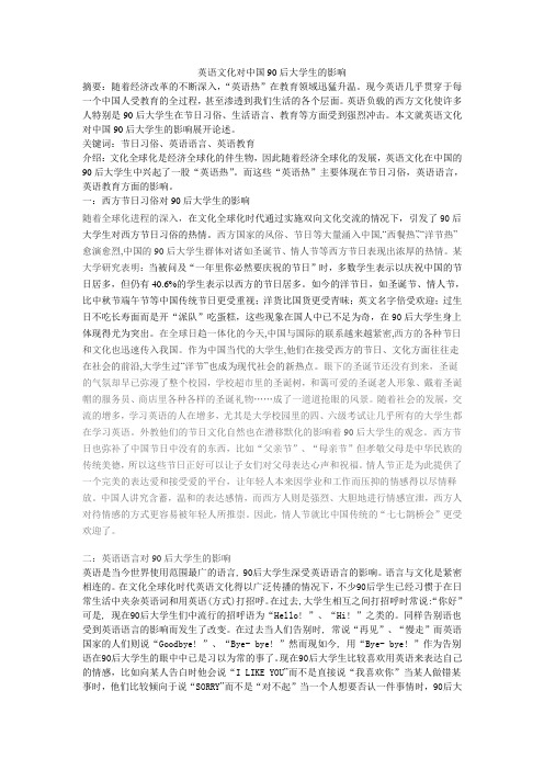 英语文化对中国90后大学生的影响.doc中文稿