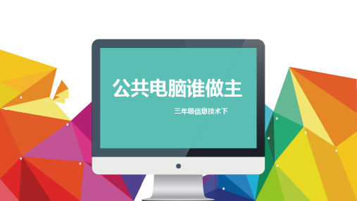公共电脑谁做主课件设计.ppt 小学 信息技术优质课