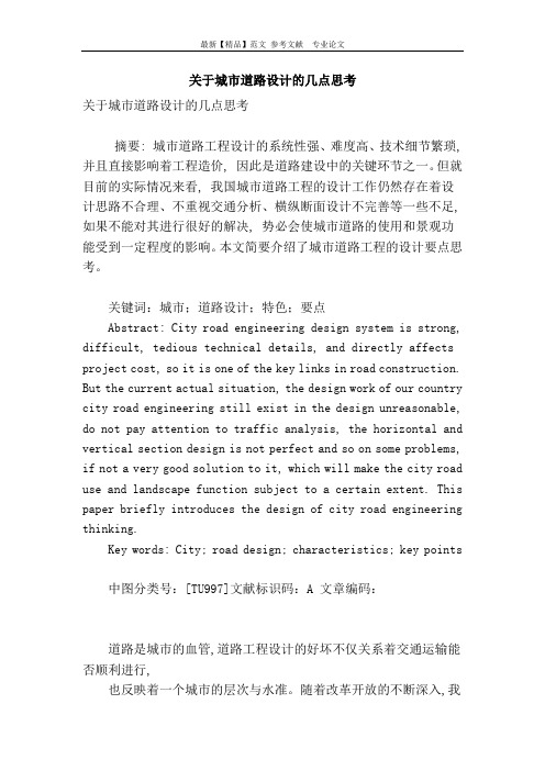 关于城市道路设计的几点思考