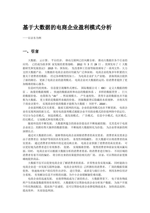 京东电子商务企业盈利模式研究