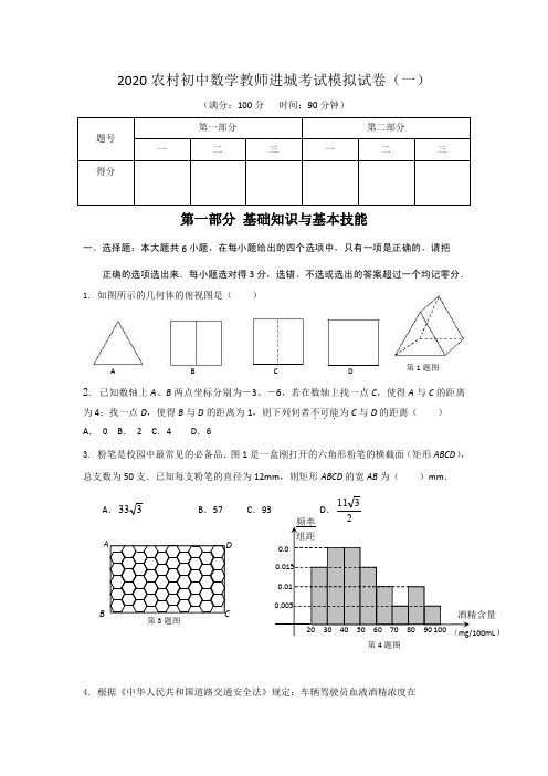 2020农村初中数学教师进城考试模拟试卷(五套)有答案