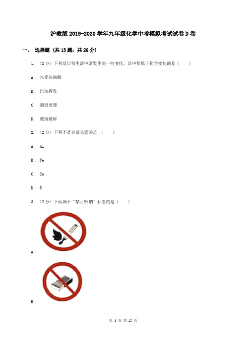 沪教版2019-2020学年九年级化学中考模拟考试试卷D卷
