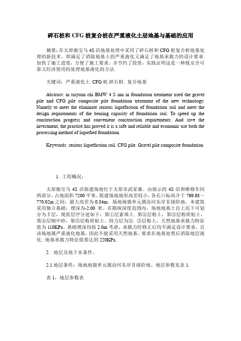 碎石桩和CFG桩复合桩在严重液化土层地基与基础的应用