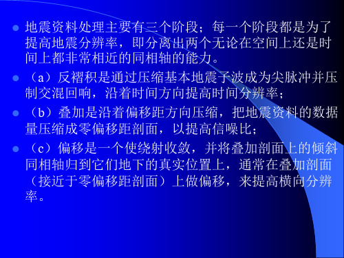 地震资料数字处理技术2