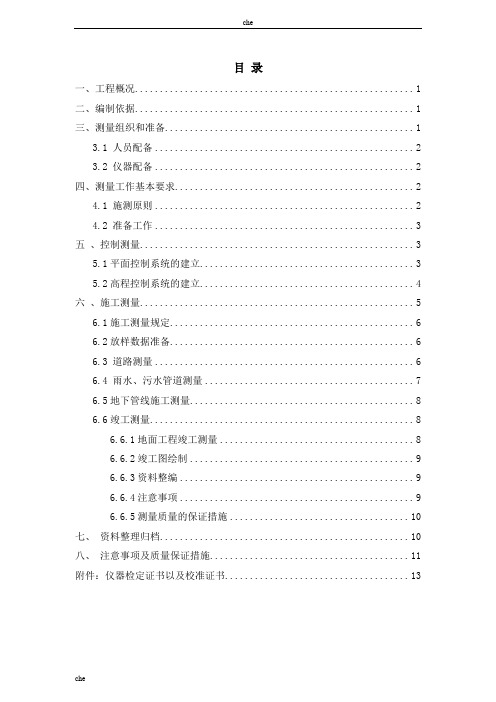 施工方案-市政道路测量施工方案[001]