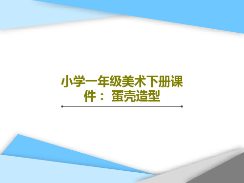 小学一年级美术下册课件： 蛋壳造型共19页PPT