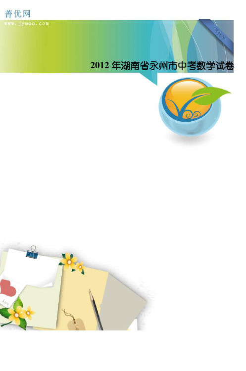 2012年湖南省永州市中考数学试卷